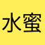 水蜜桃，。