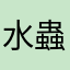 水蟲