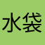 水袋大爷