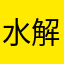 水解蛋白hsn