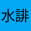 水誹謗
