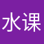 水课帮很好用！