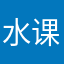 水课的大爹