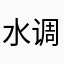 水调歌头啦啦啦哒