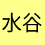 水谷微子