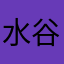 水谷慎二