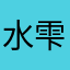 水谷   雫