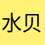 水贝买手