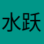水跃龄