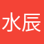 水辰終天市