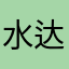 水达郦树