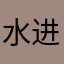 水进化