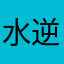 水逆退散，大吉大利