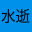 水逝于水中