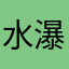 水遁-大 瀑布之术
