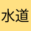 水道水