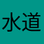 水道水ソムリエ