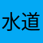 水道mov