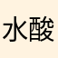 水酸化物イオン濃度
