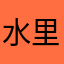 水里游小娘鱼