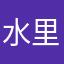 水里狐