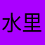 水里的于
