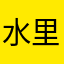水里的鱼儿鱼