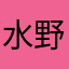 水野彩