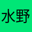 水野由紀