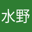 水野谷123