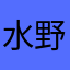水野👍