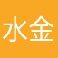 水金地火木どってんかい