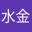 水金蛇
