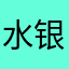 水银溪