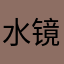 水镜泊如天