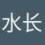 水长山高