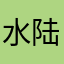 水陆空嘘嘘