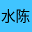 水陈之一
