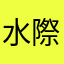 水際対策文化推進部