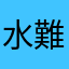 水難事故の念縛霊