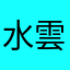 水雲庵