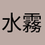 水霧。