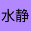 水静奈何流年深