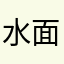 水面に咲く乱れる草