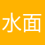 水面れたす