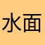 水面上的羁绊