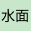 水面天平