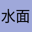 水面月