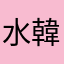 水韓。