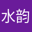 水韵花都